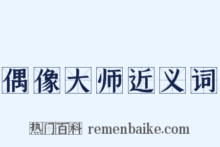 偶像大师近义词是什么意思的图片